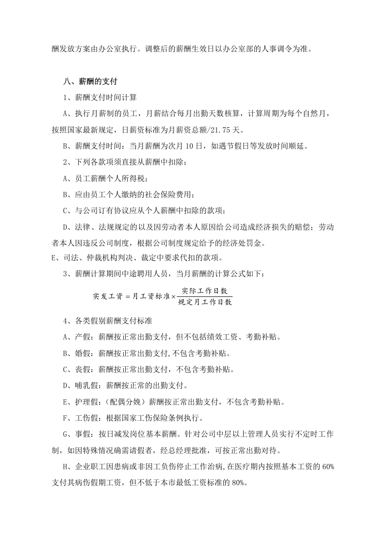xx公司薪酬福利管理制度.doc 第5页