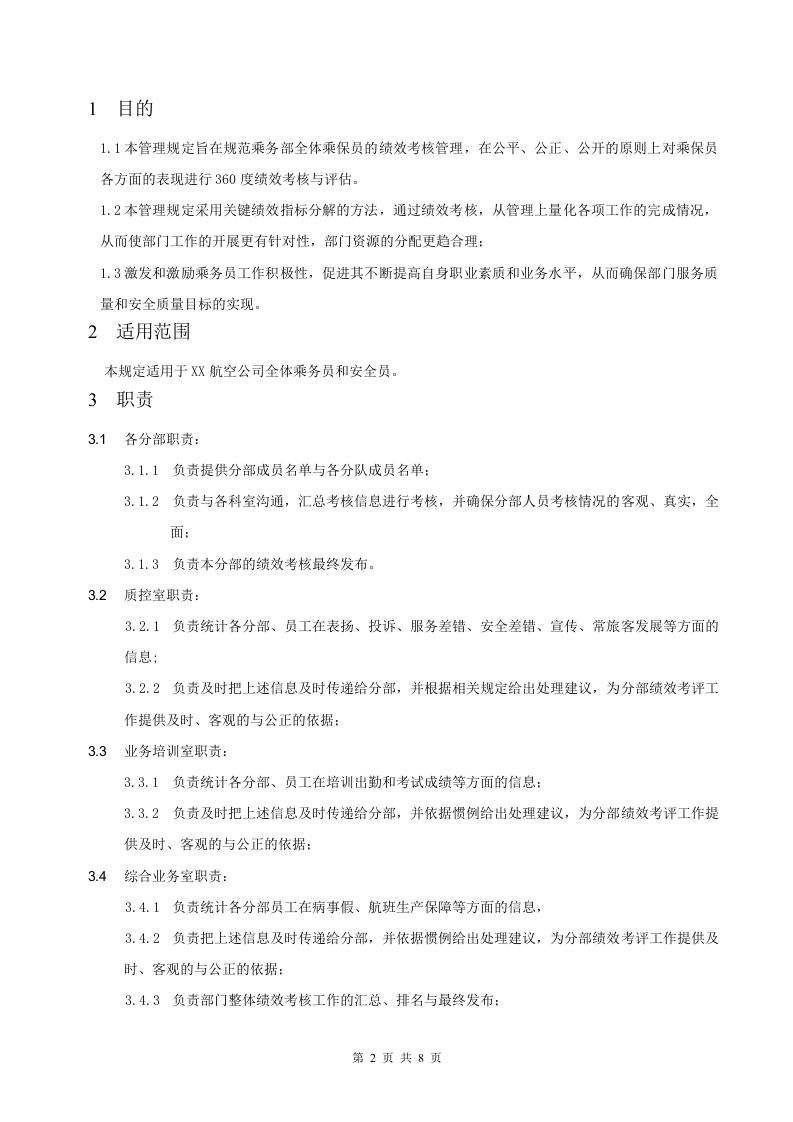 XX航空公司乘保员绩效考核管理规定.doc 第2页