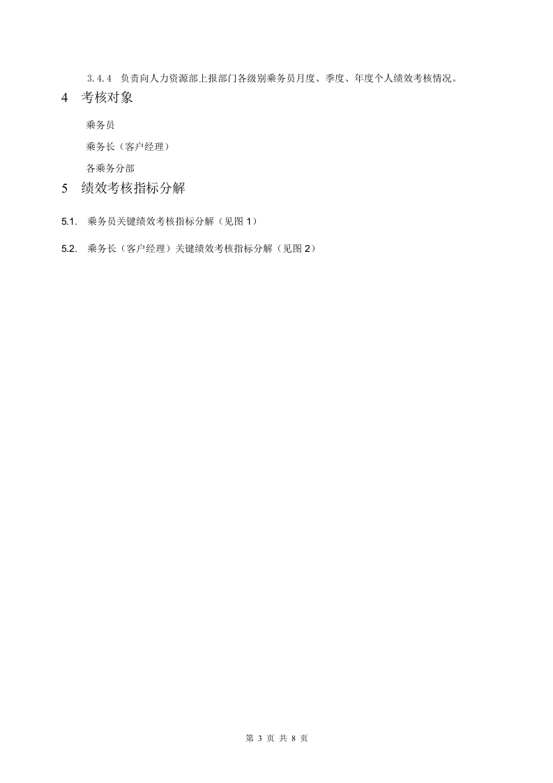 XX航空公司乘保员绩效考核管理规定.doc 第3页