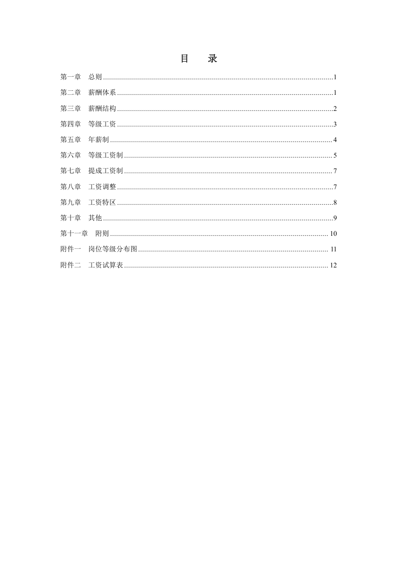 XX集团公司(房地产)薪酬设计方案(附表格).doc 第2页