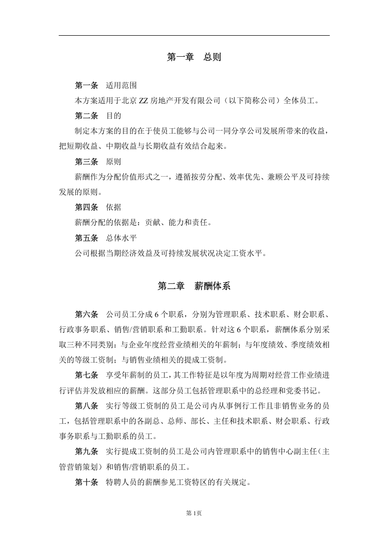 XX集团公司(房地产)薪酬设计方案(附表格).doc 第3页
