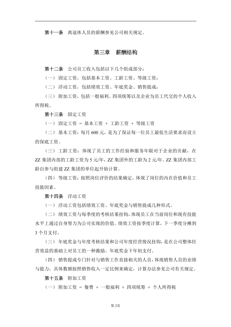 XX集团公司(房地产)薪酬设计方案(附表格).doc 第4页