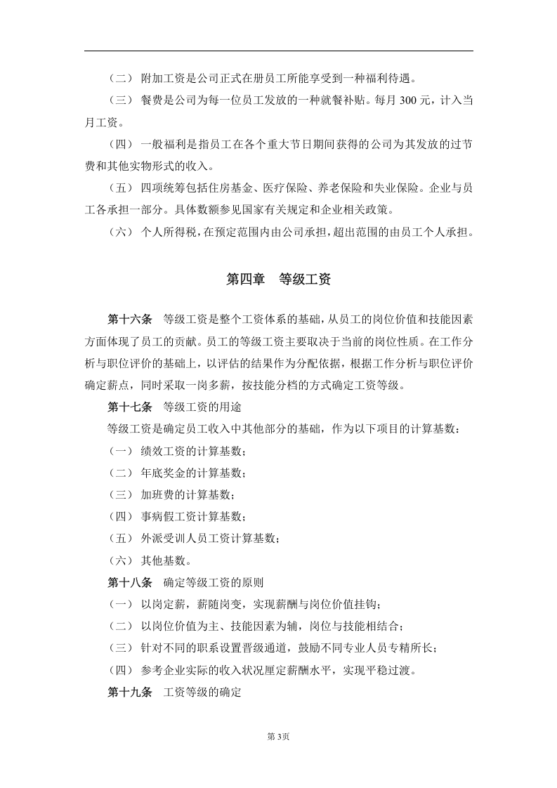 XX集团公司(房地产)薪酬设计方案(附表格).doc 第5页