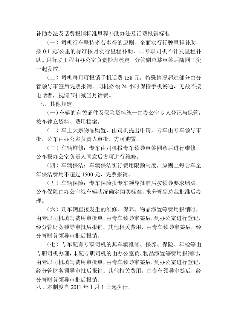 xx集团机关小车司机薪酬及车辆管理制度--一一一一.doc 第2页