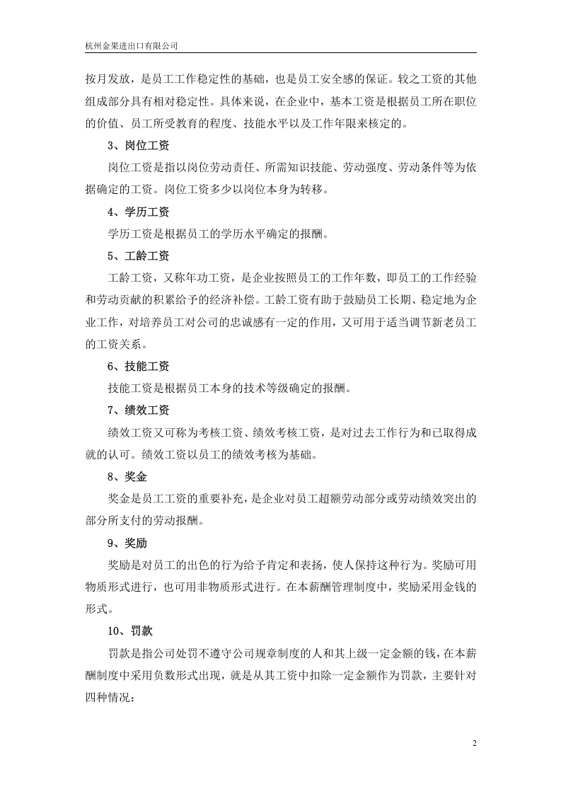 xx进出口公司薪酬制度.doc 第2页
