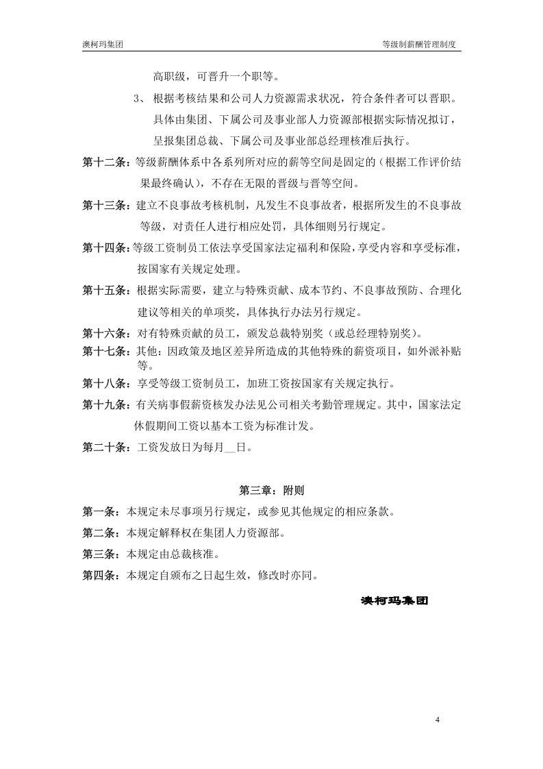 xx玛集团冷链等级薪酬管理制度(16页).doc 第4页