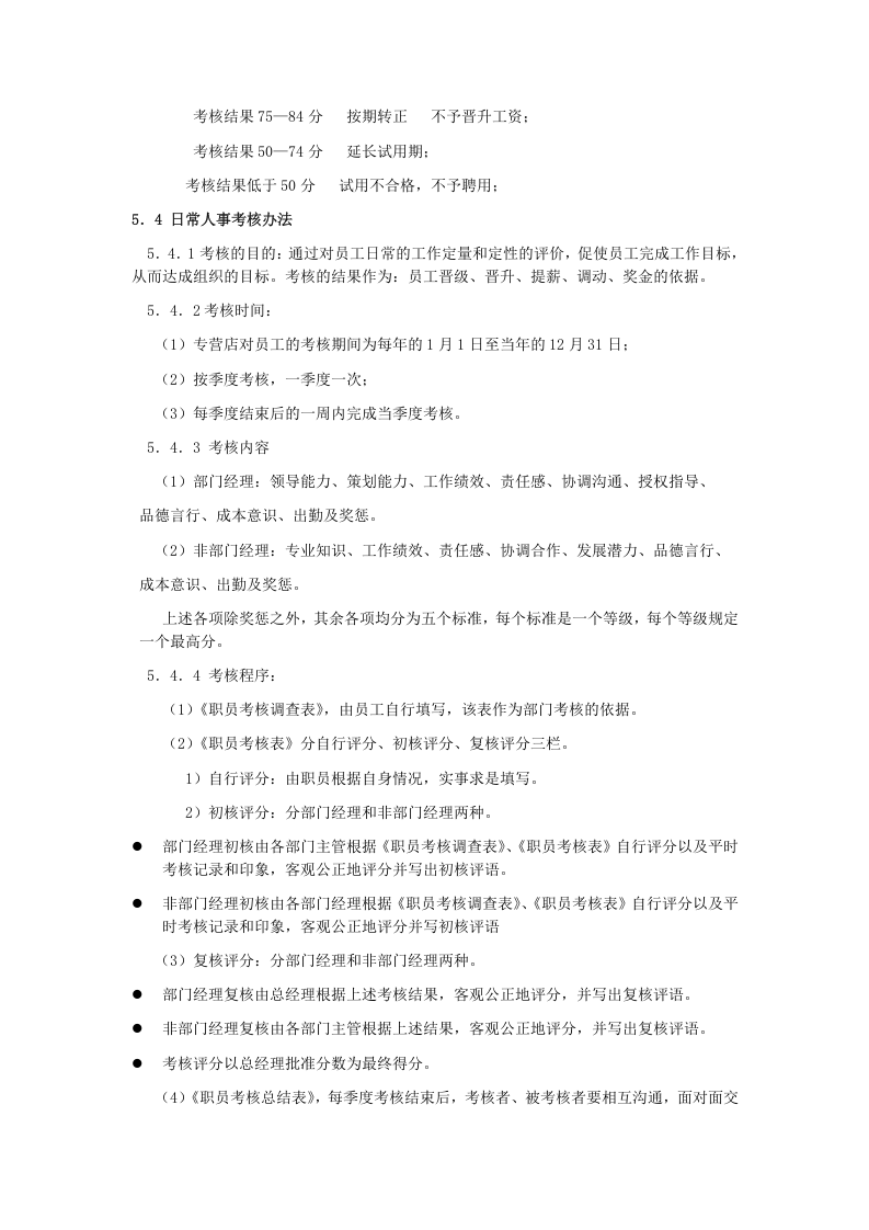 汽车销售专营店绩效考核薪酬制度.doc 第5页