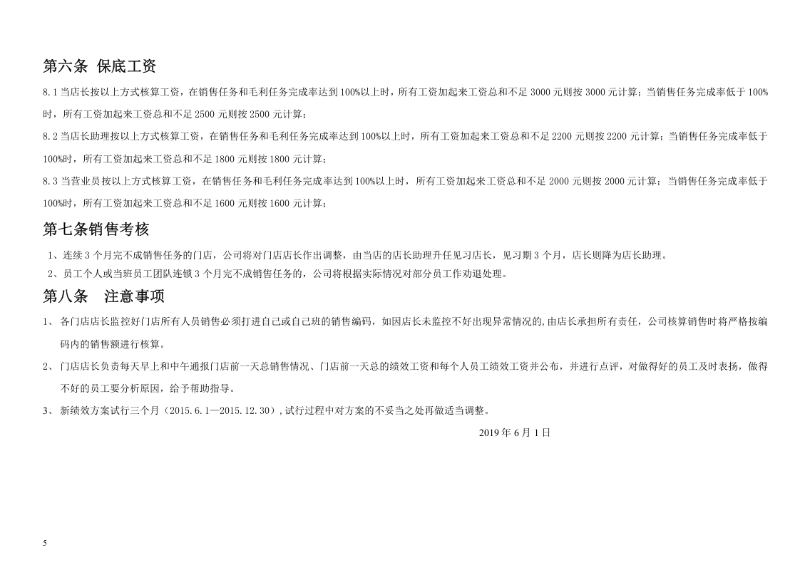 XX药业连锁有限公司门店员工2015新的绩效方案(最终).doc 第5页