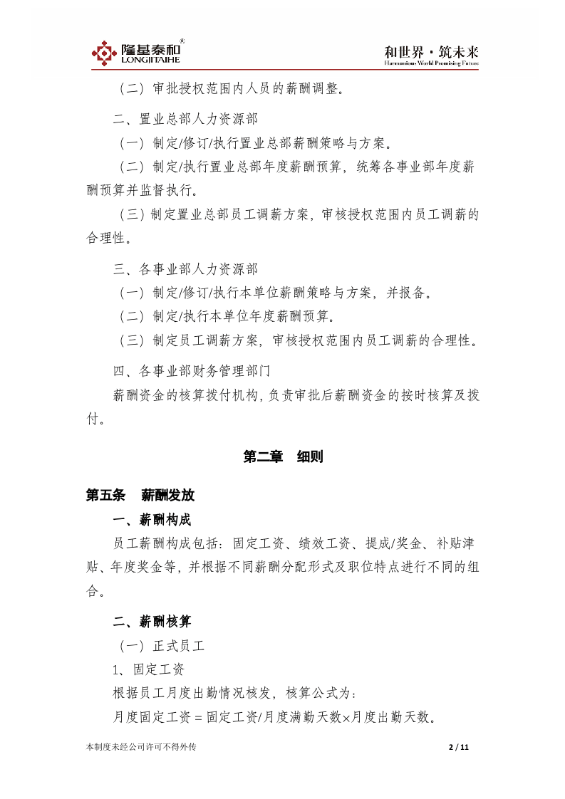xx置业总部薪酬管理制度V1.0.doc 第2页