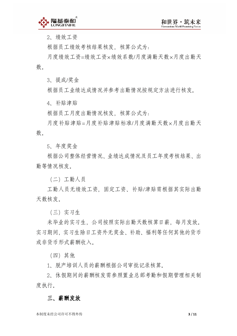 xx置业总部薪酬管理制度V1.0.doc 第3页