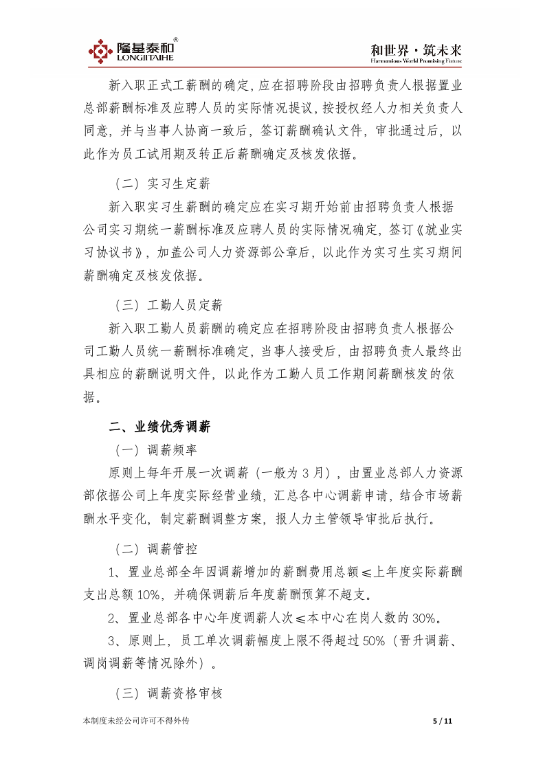 xx置业总部薪酬管理制度V1.0.doc 第5页