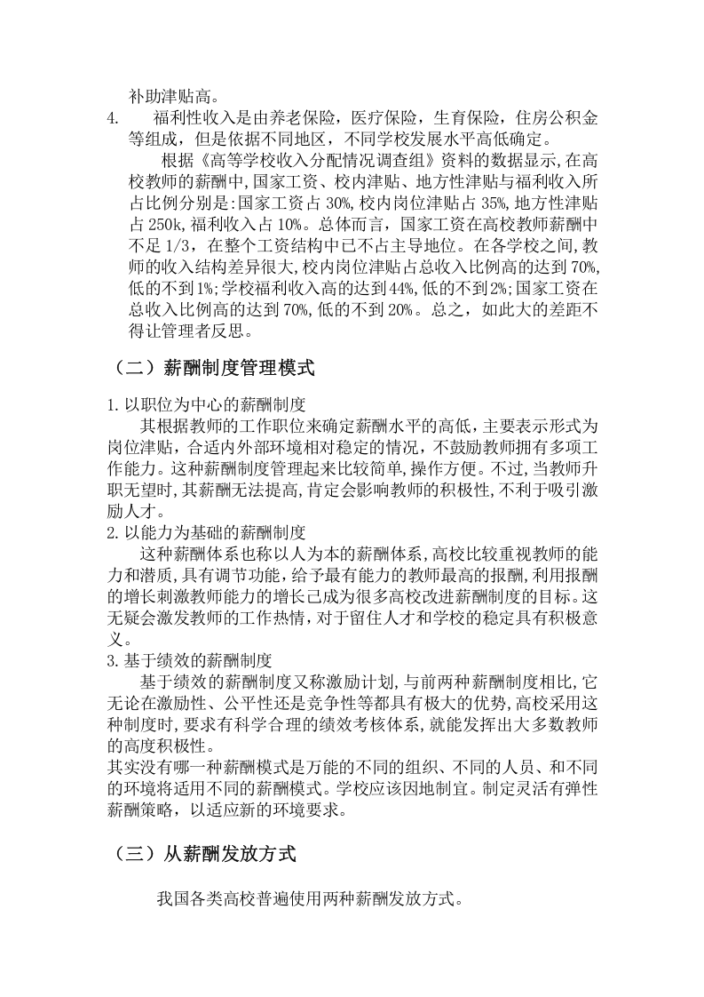 浅谈我国高校教师薪酬管理制度.docx 第2页