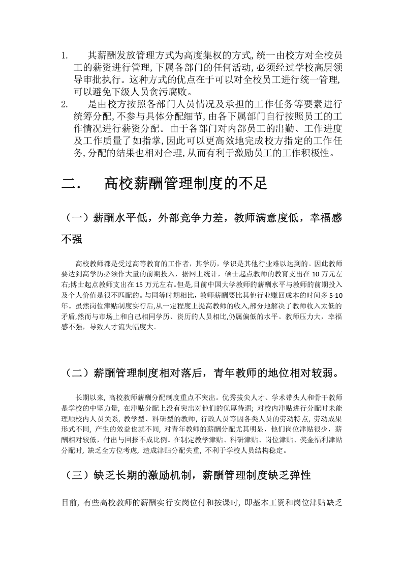 浅谈我国高校教师薪酬管理制度.docx 第3页