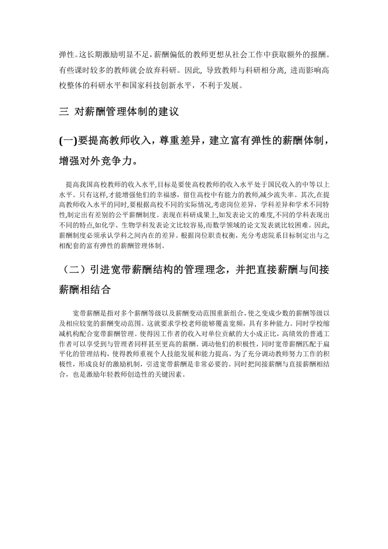 浅谈我国高校教师薪酬管理制度.docx 第4页