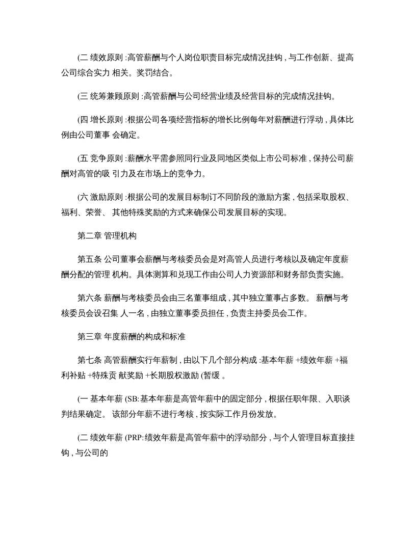 包头东宝生物技术股份有限公司高管人员薪酬管理与考核办法-百度汇总资料.doc 第2页