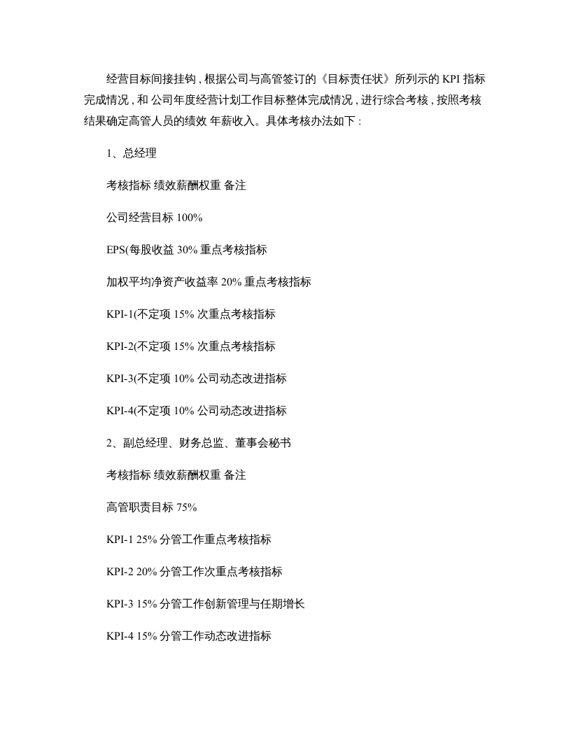 包头东宝生物技术股份有限公司高管人员薪酬管理与考核办法-百度汇总资料.doc 第3页