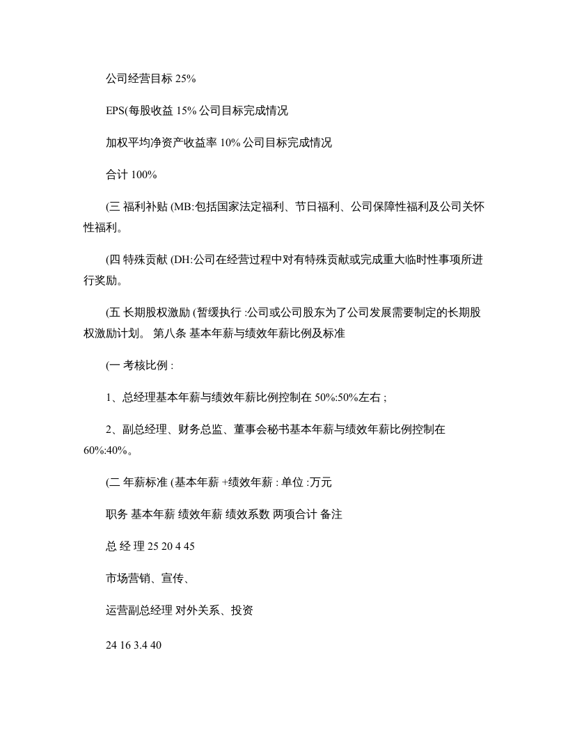包头东宝生物技术股份有限公司高管人员薪酬管理与考核办法-百度汇总资料.doc 第4页