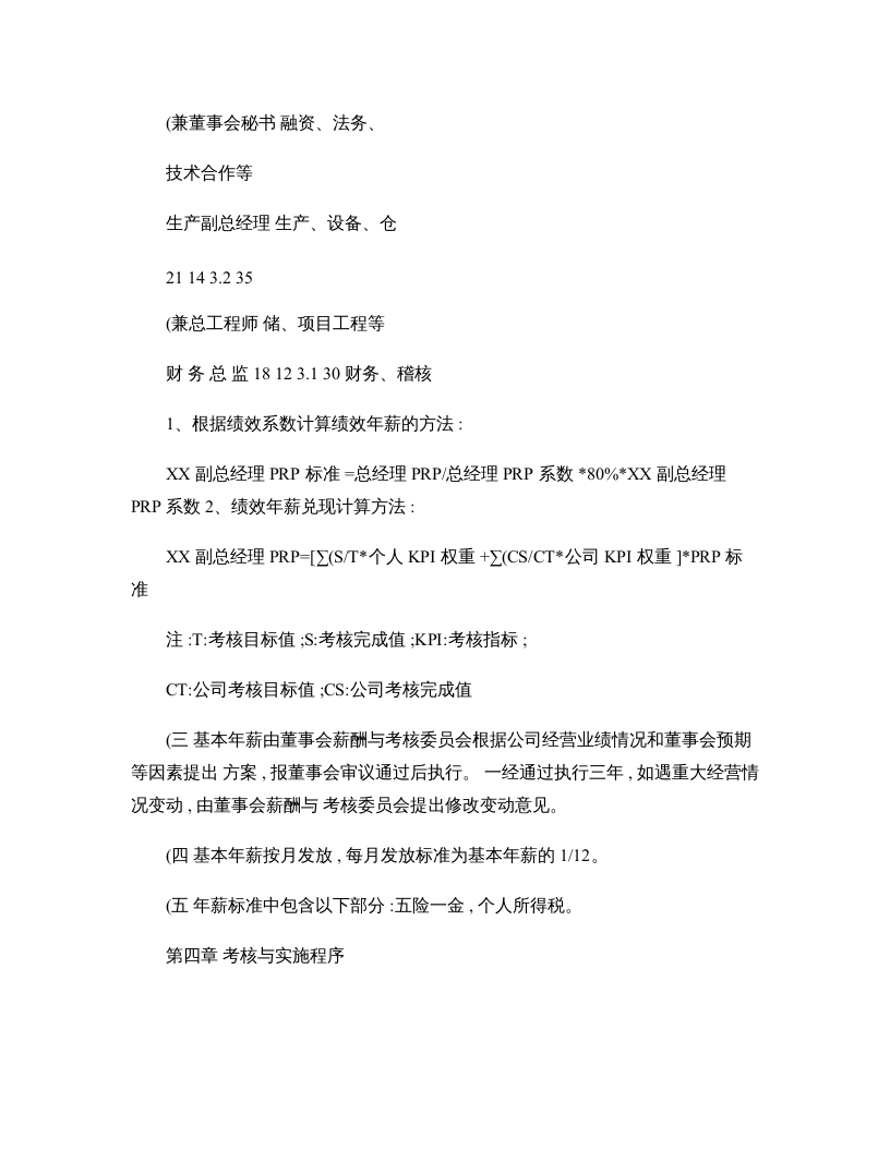 包头东宝生物技术股份有限公司高管人员薪酬管理与考核办法-百度汇总资料.doc 第5页
