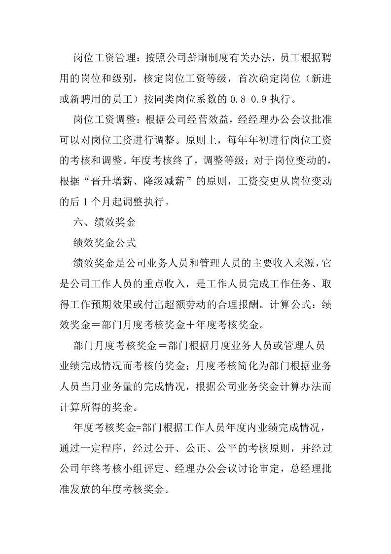 北京同胜广告公司薪酬考核.docx 第4页