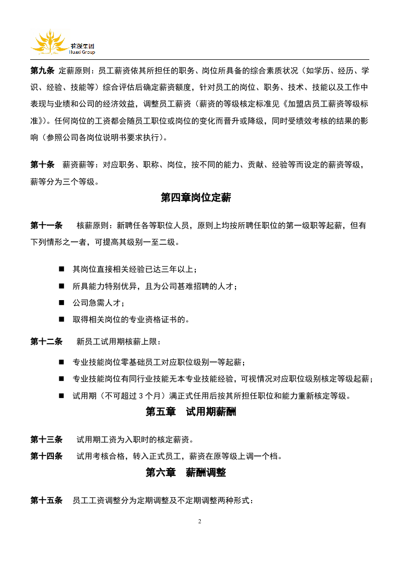 标准美容院薪酬管理制度.docx 第2页