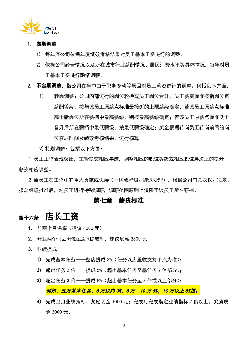 标准美容院薪酬管理制度.docx 第3页