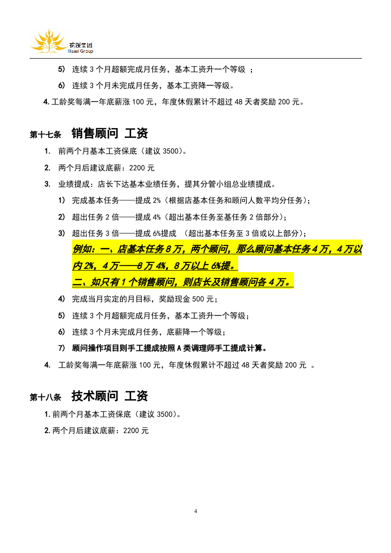 标准美容院薪酬管理制度.docx 第4页