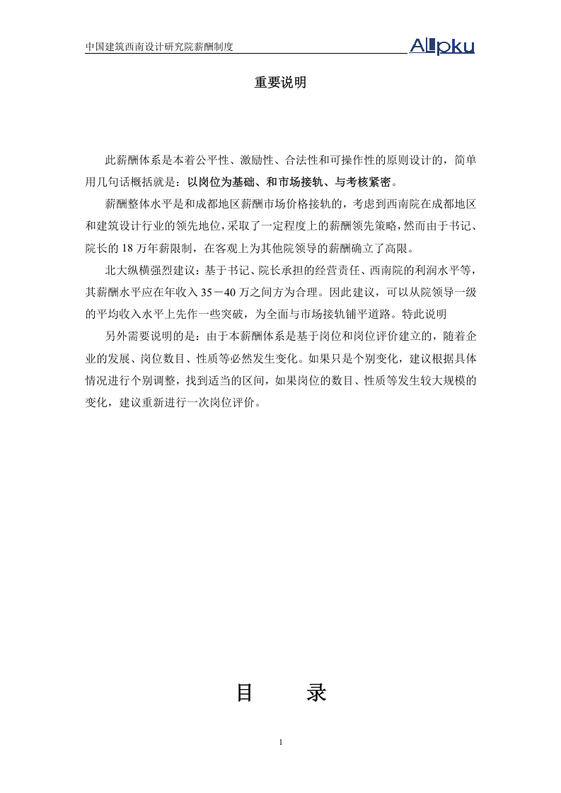 确定的中建西南院薪酬制度方案.doc.doc 第2页