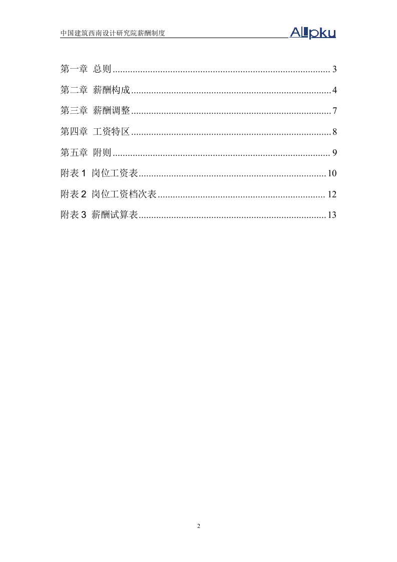 确定的中建西南院薪酬制度方案.doc.doc 第3页