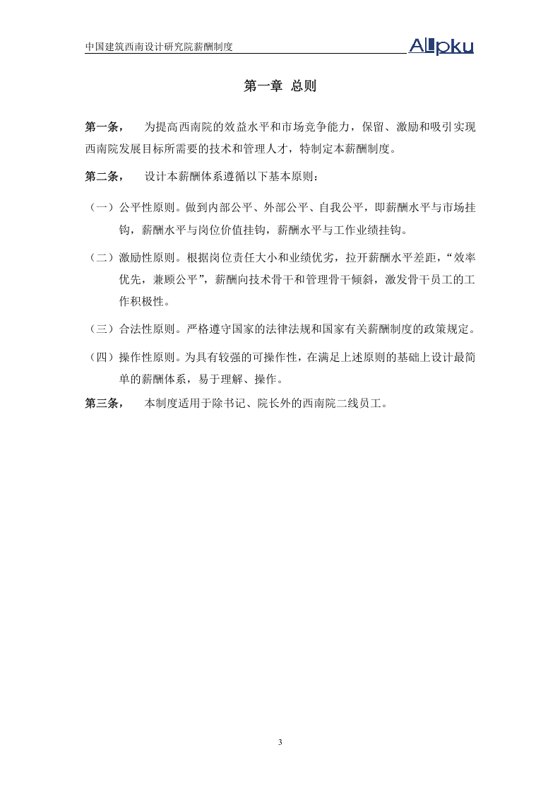 确定的中建西南院薪酬制度方案.doc.doc 第4页