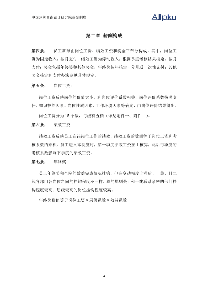 确定的中建西南院薪酬制度方案.doc.doc 第5页