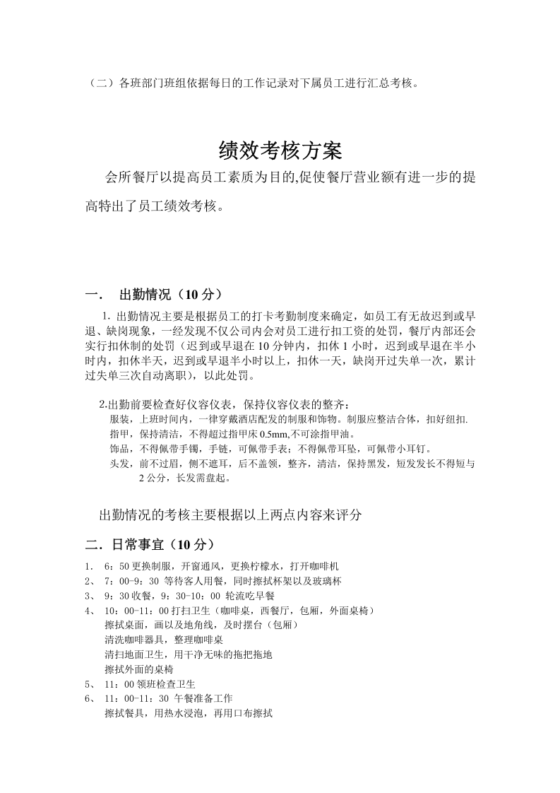餐厅绩效考核方案(餐厅)-306d5613804d2b160b4ec097.doc 第2页