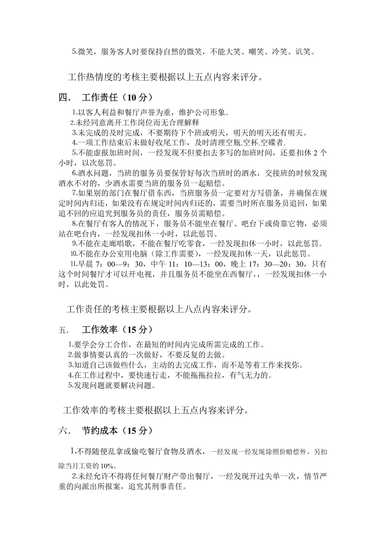 餐厅绩效考核方案(餐厅)-306d5613804d2b160b4ec097.doc 第4页