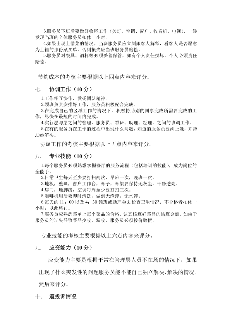 餐厅绩效考核方案(餐厅)-306d5613804d2b160b4ec097.doc 第5页