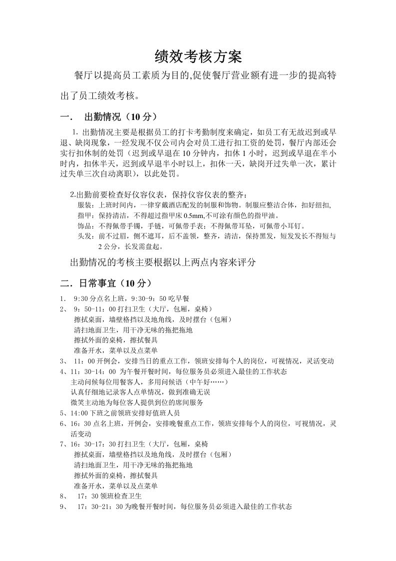 餐厅绩效考核方案-498f67b164ce0508763231126edb6f1aff0071ad.doc 第2页