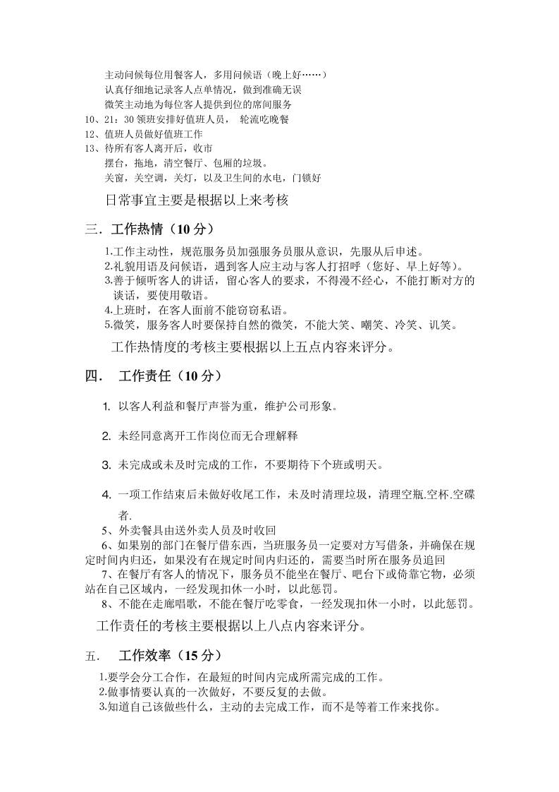餐厅绩效考核方案-498f67b164ce0508763231126edb6f1aff0071ad.doc 第3页