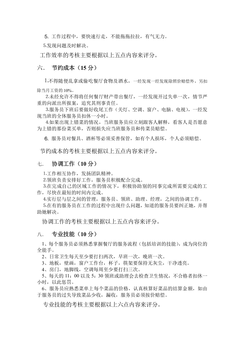 餐厅绩效考核方案-498f67b164ce0508763231126edb6f1aff0071ad.doc 第4页