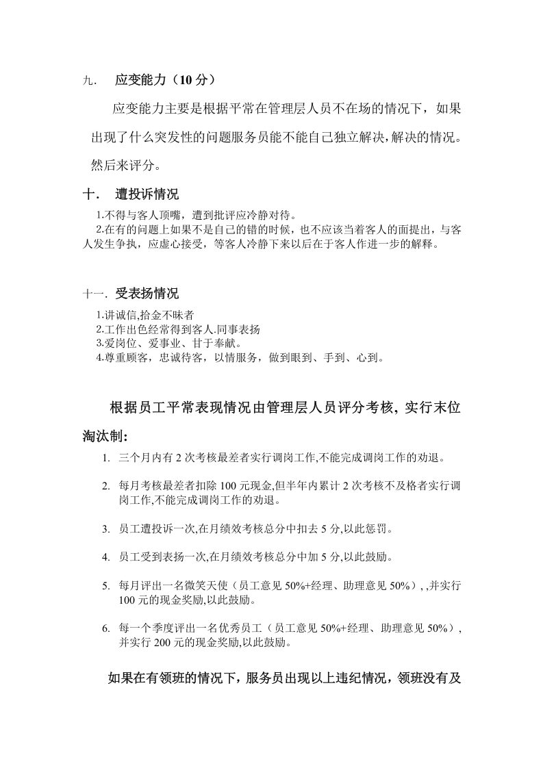 餐厅绩效考核方案-498f67b164ce0508763231126edb6f1aff0071ad.doc 第5页