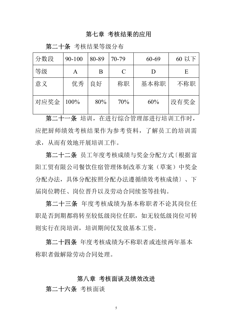 餐厅绩效考核制度-db32174de43a580216fc700abb68a98271feacad.doc 第5页