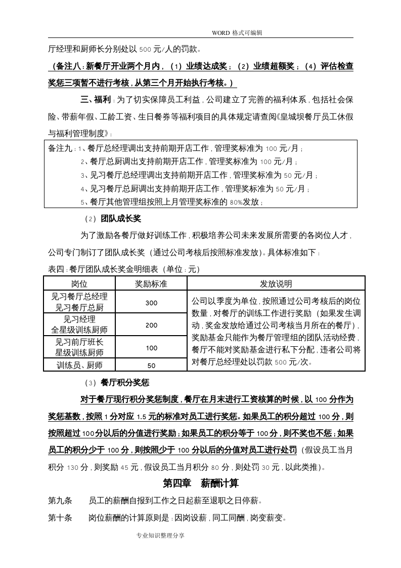 餐厅薪酬制度2018-45649755b8f3f90f76c66137ee06eff9aef849b5.doc 第5页