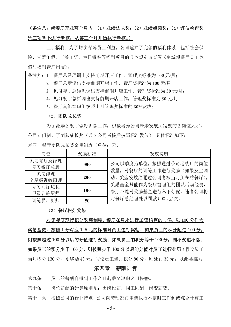 餐薪11制度.doc 第5页