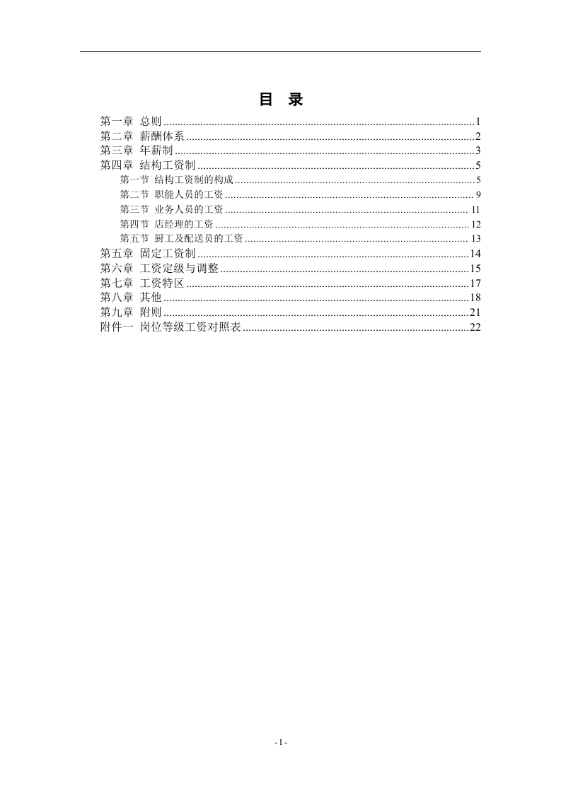餐饮管理公司薪酬管理体系设计方案(doc_26)-b9b917e55ef7ba0d4a733b30.doc 第2页