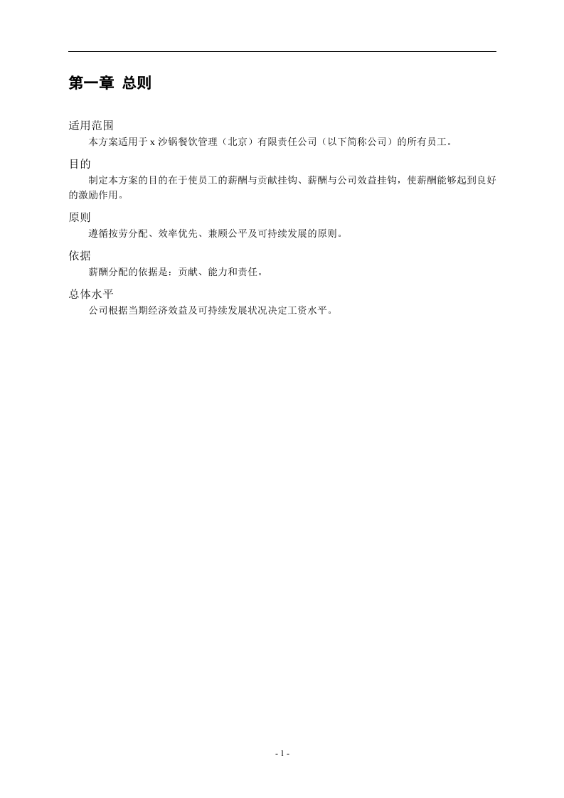 餐饮管理公司薪酬管理体系设计方案(doc_26)-b9b917e55ef7ba0d4a733b30.doc 第3页