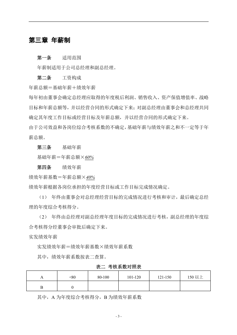 餐饮管理公司薪酬管理体系设计方案(doc_26)-b9b917e55ef7ba0d4a733b30.doc 第5页