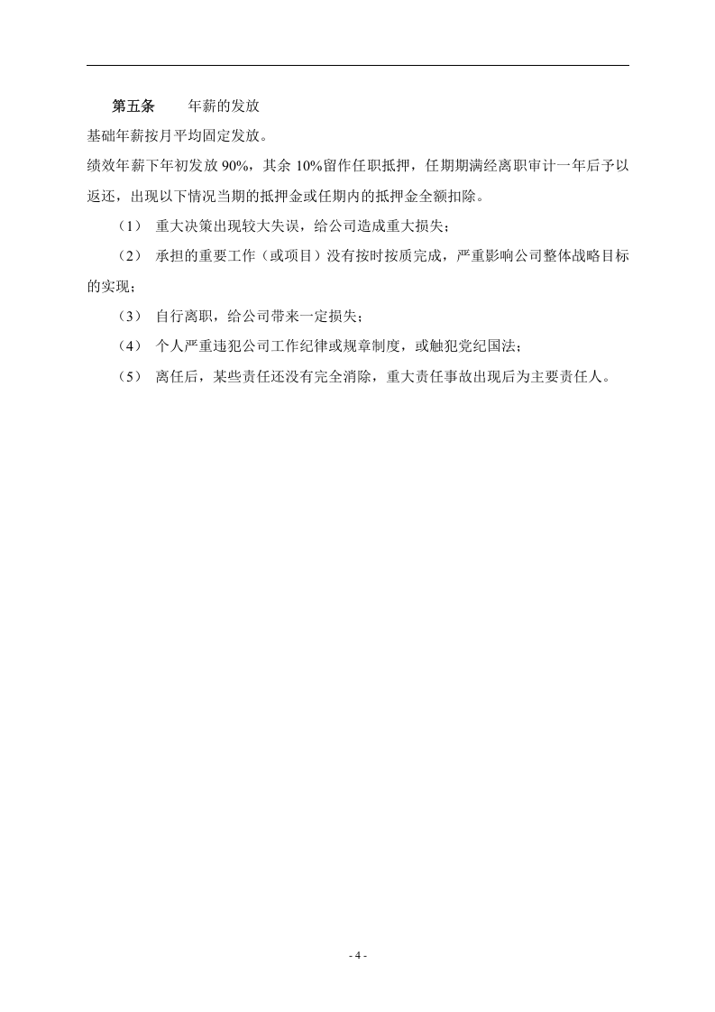 餐饮管理公司薪酬管理体系设计方案-1e6f058785254b35eefdc8d376eeaeaad1f316e6.doc 第5页