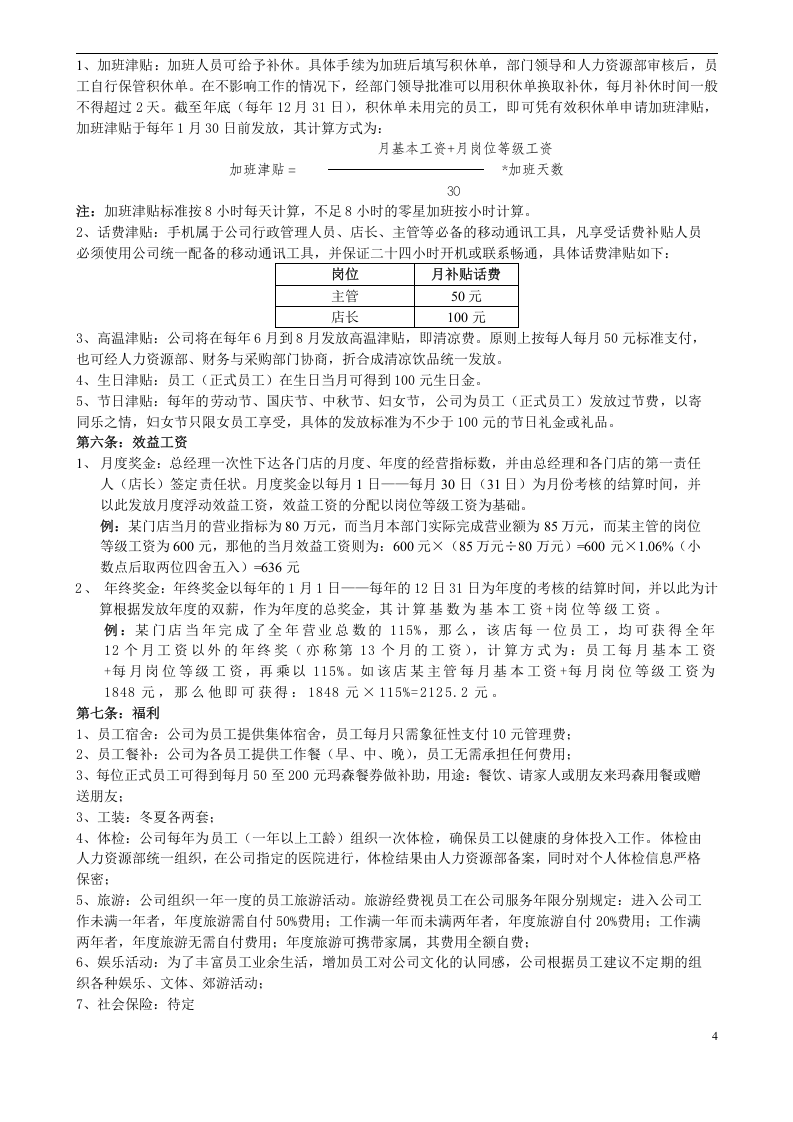 餐饮连锁企业薪酬制度(门店)-14d16377a31614791711cc7931b765ce04087a05.docx 第4页
