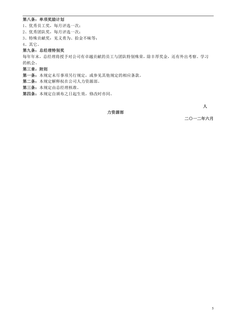 餐饮连锁企业薪酬制度(门店)-14d16377a31614791711cc7931b765ce04087a05.docx 第5页