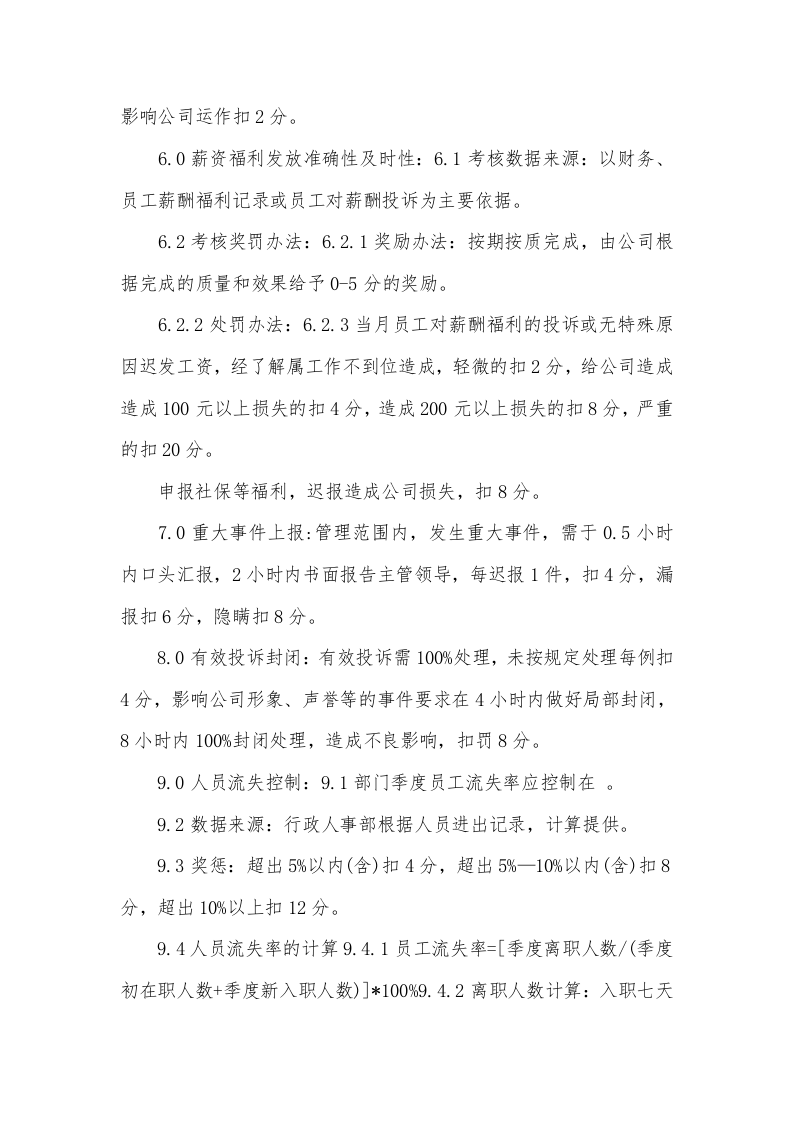 人事部绩效考核指标.docx 第3页