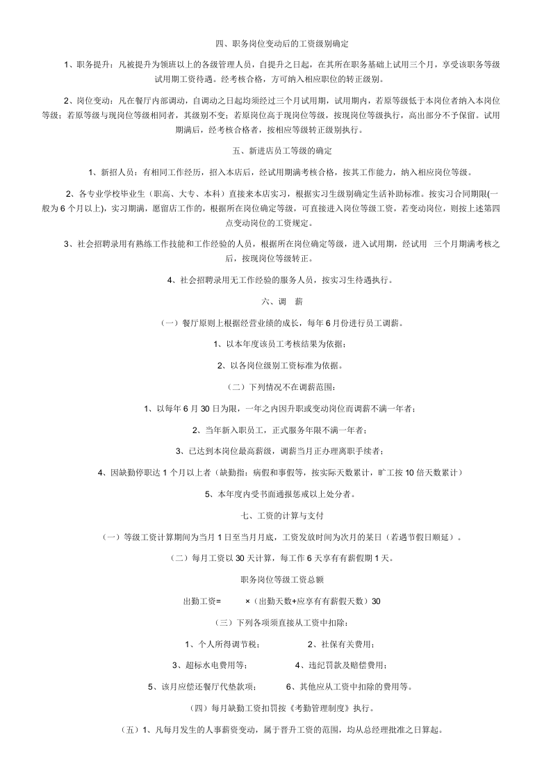 餐饮薪酬与福利待遇管理-588d0c84581b6bd97f19eaf0.doc 第2页