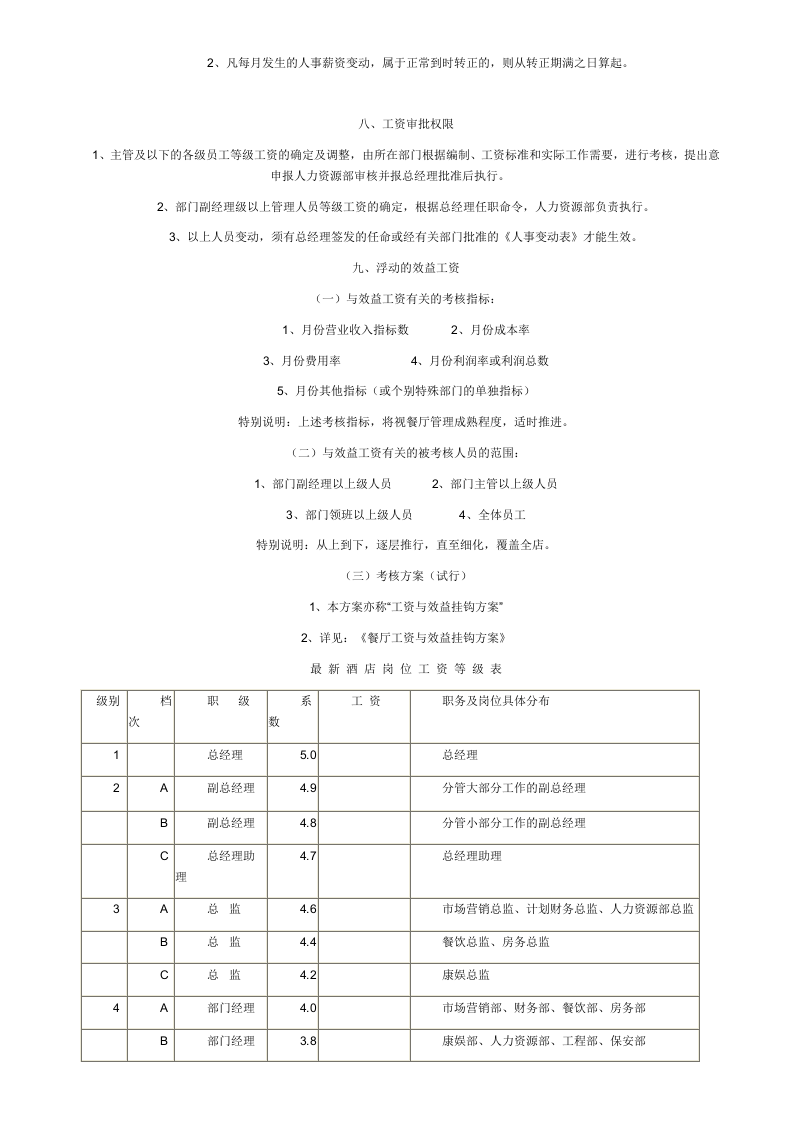 餐饮薪酬与福利待遇管理-588d0c84581b6bd97f19eaf0.doc 第3页