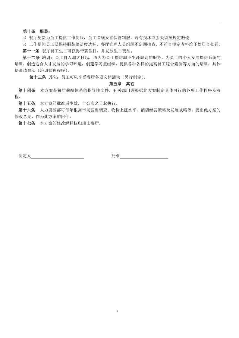 餐饮行业薪资福利制度.doc 第3页